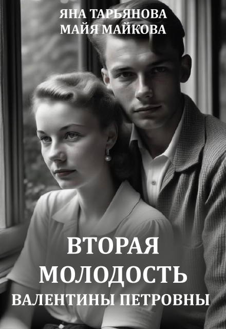 Книга. "Вторая молодость Валентины Петровны" читать онлайн