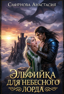 Книга. "Эльфийка для небесного лорда." читать онлайн