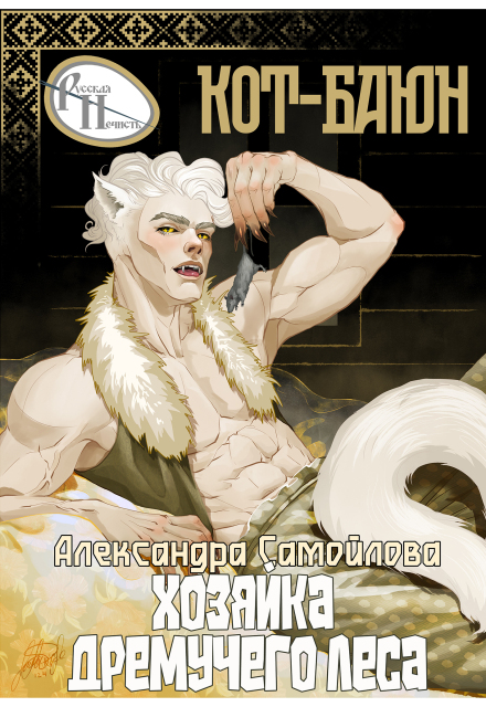 Книга. "Хозяйка Дремучего леса. Кот-Баюн" читать онлайн