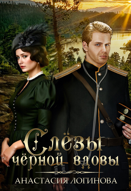 Книга. "Слёзы чёрной вдовы" читать онлайн