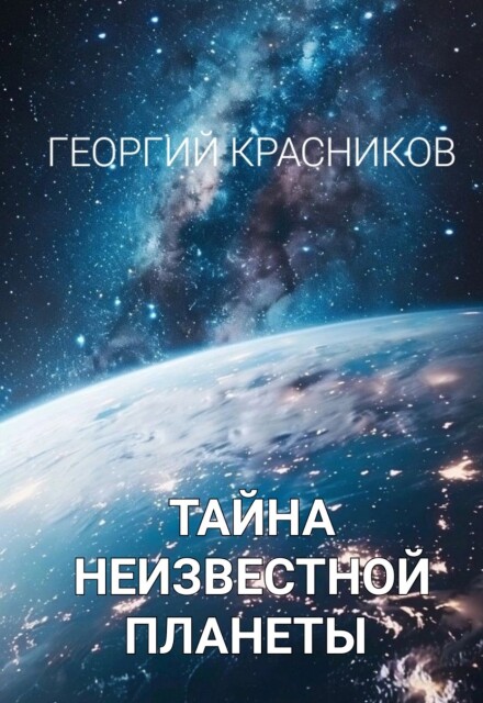 Книга. "Тайна неизвестной планеты" читать онлайн