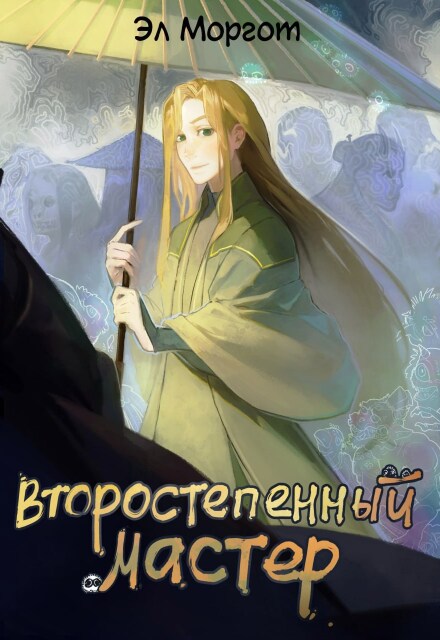 Книга. "Второстепенный мастер" читать онлайн