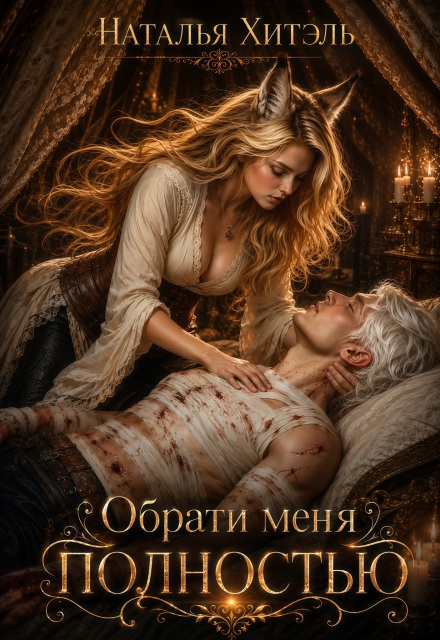 Книга. "Обрати меня полностью" читать онлайн