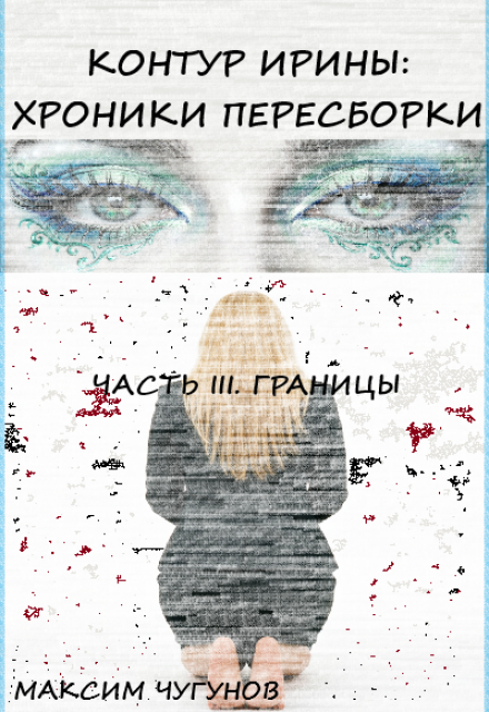 Книга. "Контур Ирины: Хроники Пересборки. Часть Iii: Границы" читать онлайн