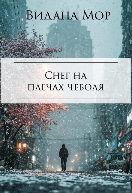 Книга. "Снег на плечах чеболя." читать онлайн
