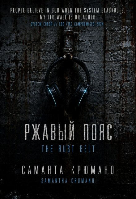 Книга. "Ржавый пояс" читать онлайн