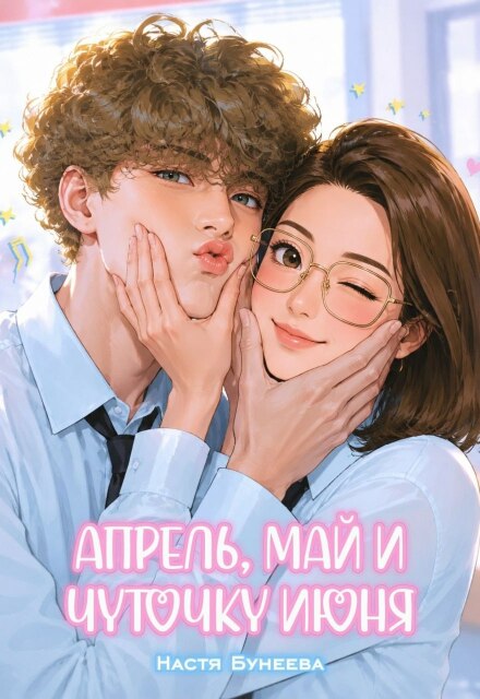 Книга. "Апрель, май и чуточку июня" читать онлайн