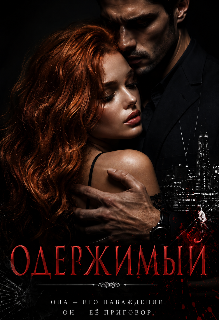 Книга. "Одержимый " читать онлайн