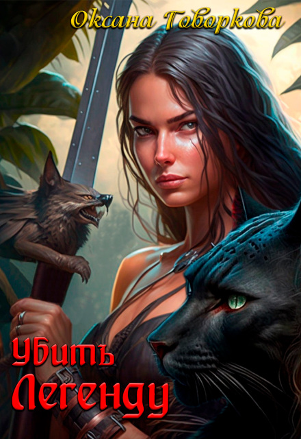 Книга. "Убить Легенду" читать онлайн