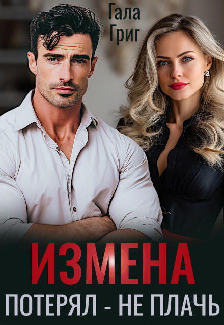 Книга. "Измена. Потерял - не плачь" читать онлайн