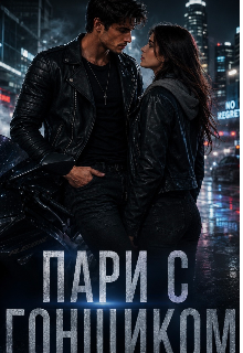 Книга. "Пари с Гонщиком " читать онлайн