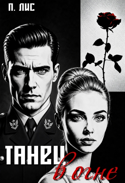 Книга. "Танец в огне" читать онлайн