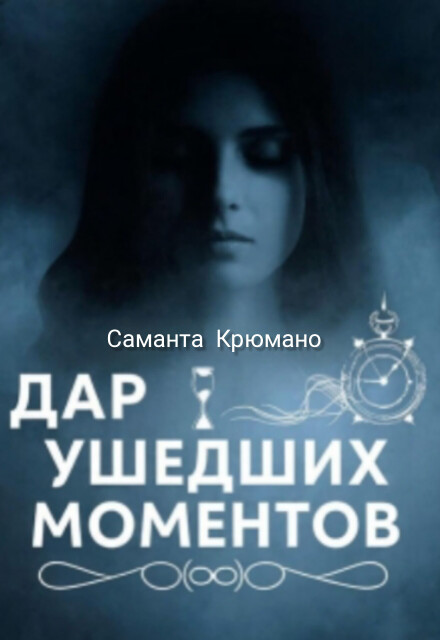 Книга. "Дар ушедших моментов" читать онлайн