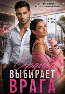 Книга. "Сердце выбирает врага" читать онлайн