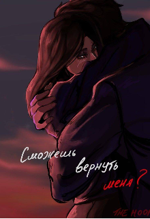 Книга. "Сможешь вернуть меня?" читать онлайн