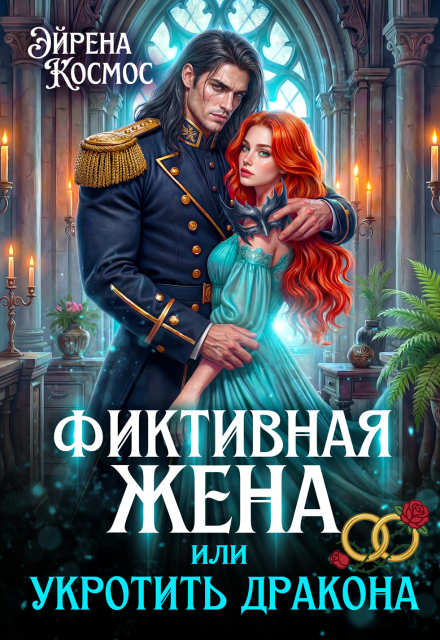 Книга. "Фиктивная жена, или укротить дракона" читать онлайн