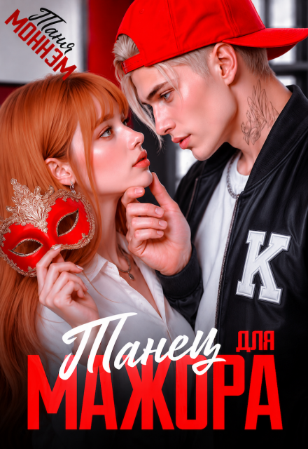 Книга. "Танец для мажора" читать онлайн