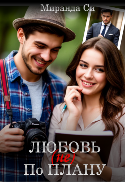 Книга. "Любовь (не) по Плану" читать онлайн