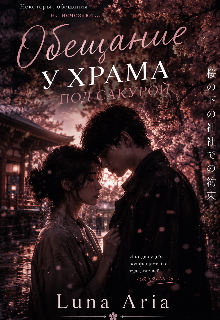 Книга. "Обещание у храма под сакурой" читать онлайн