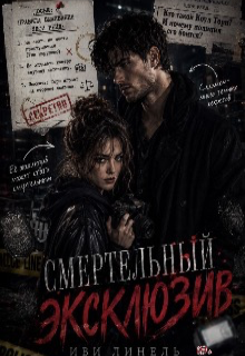 Книга. "Смертельный эксклюзив " читать онлайн