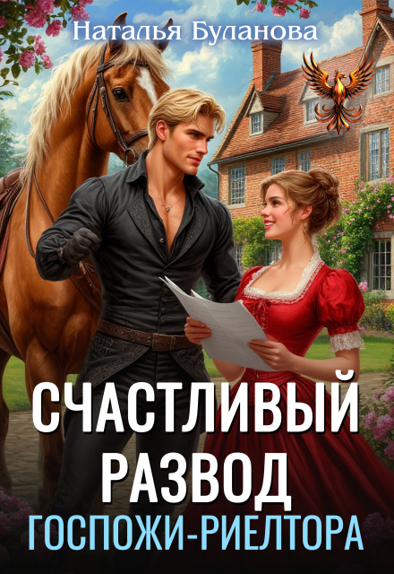 Книга. "Счастливый развод госпожи-риелтора" читать онлайн