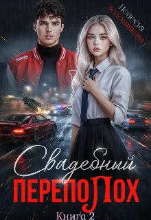 Книга. "Свадебный переполох 2" читать онлайн