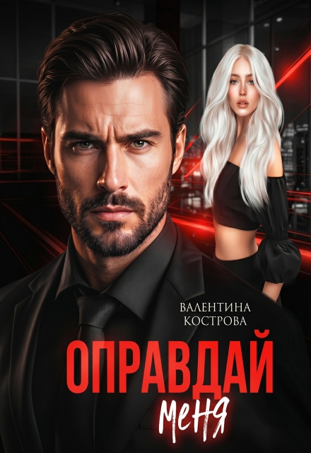 Книга. "Оправдай меня" читать онлайн