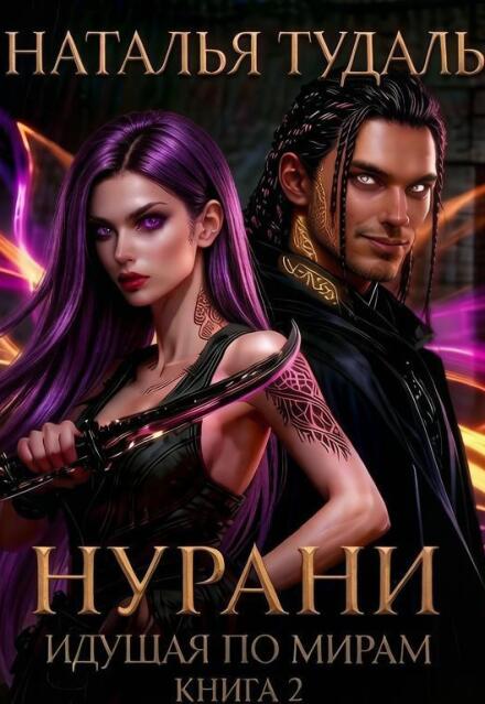 Книга. "Идущая по мирам. Нурани" читать онлайн