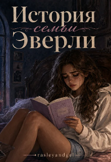 Книга. "История семьи Эверли " читать онлайн