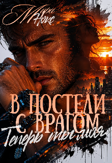 Книга. "В постели с врагом. Теперь ты моя. " читать онлайн