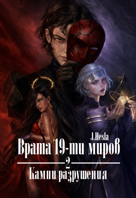 Книга. "Врата 19-ти миров. Книга 2. Камни разрушения" читать онлайн