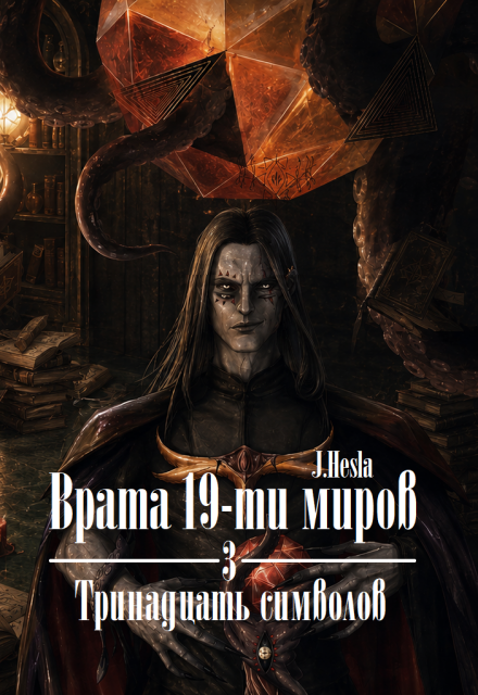 Книга. "Врата 19-ти миров. Книга 3. Тринадцать символов" читать онлайн