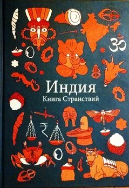 Книга. "Индия. Книга Странствий " читать онлайн