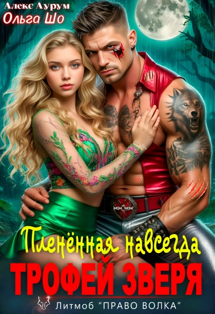 Книга. "Трофей Зверя. Пленённая навсегда" читать онлайн
