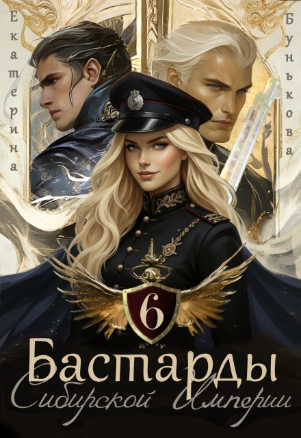 Книга. "Бастарды Сибирской Империи 6" читать онлайн