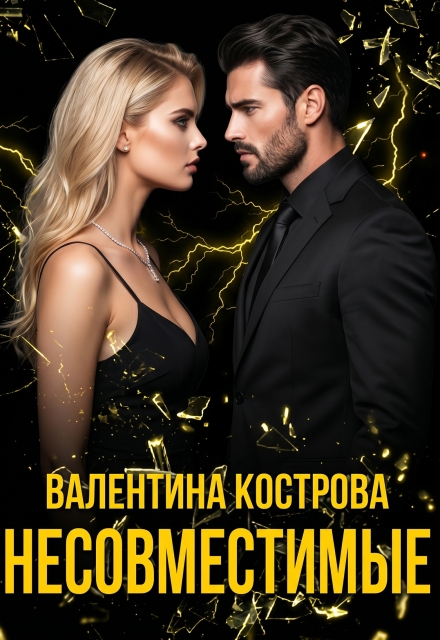 Книга. "Несовместимые" читать онлайн