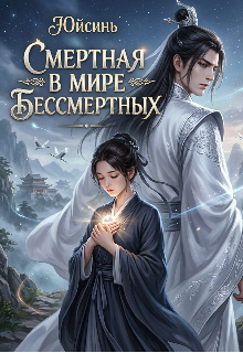 Книга. "Смертная в мире бессмертных" читать онлайн