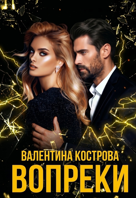 Книга. "Вопреки" читать онлайн