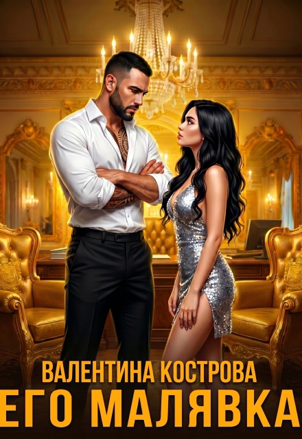 Книга. "Его Малявка" читать онлайн