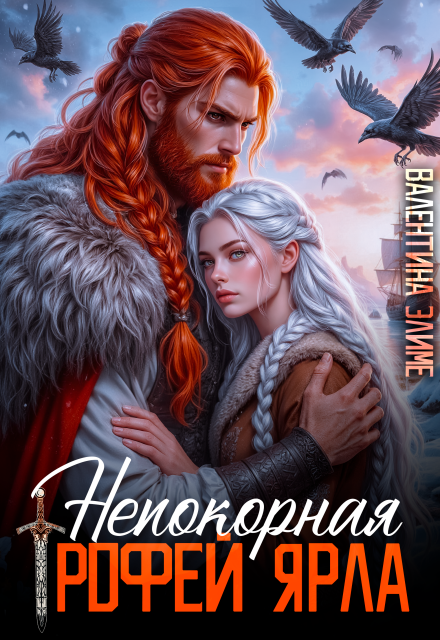 Книга. "Непокорная. Трофей ярла" читать онлайн