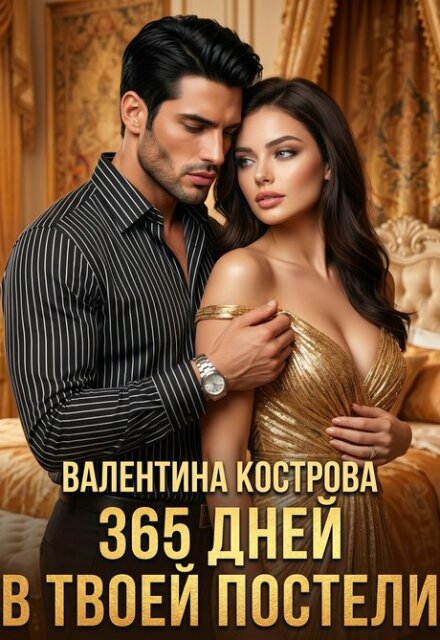 Книга. "365 дней в твоей постели" читать онлайн