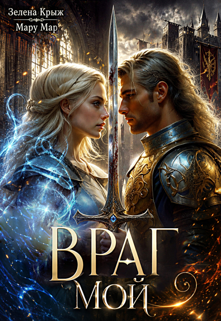 Книга. "Враг мой" читать онлайн