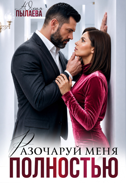 Книга. "Разочаруй меня полностью" читать онлайн