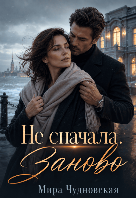 Книга. "Не сначала. Заново" читать онлайн