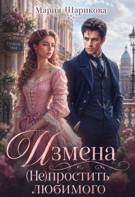 Книга. "Измена. (не)простить любимого " читать онлайн