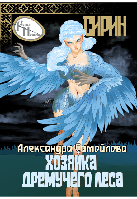 Книга. "Хозяйка Дремучего леса. Сирин" читать онлайн