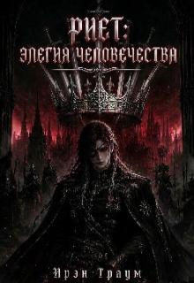 Книга. "Риет: Элегия Человечества" читать онлайн