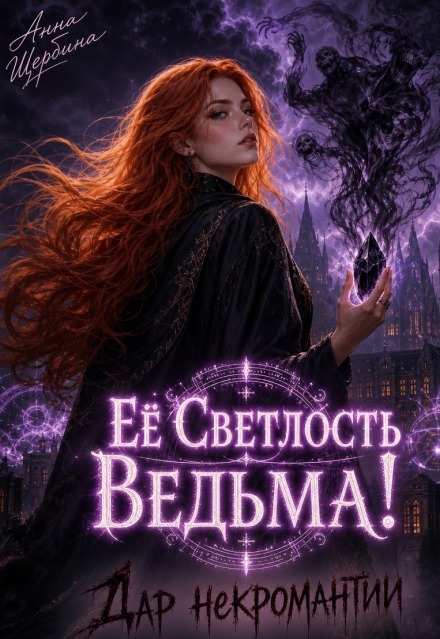 Книга. "Ее Светлость Ведьма! Дар некромантии." читать онлайн