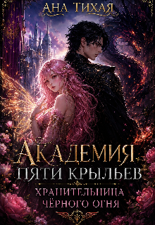 Книга. "Академия Пяти Крыльев. Хранительница Черного огня." читать онлайн