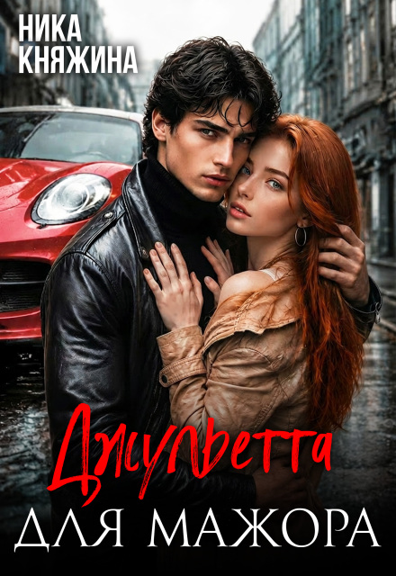 Книга. "Джульетта для мажора" читать онлайн